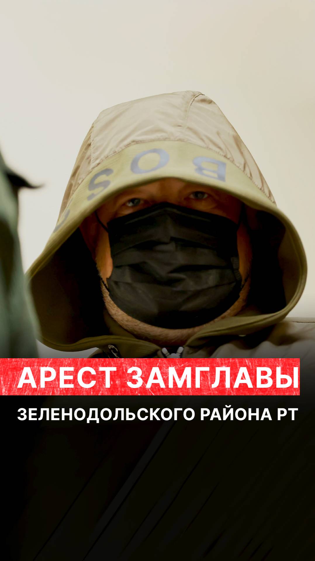 Арест заместителя главы Зеленодольского района РТ смотреть онлайн