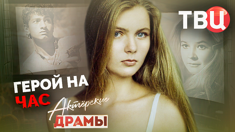 Актерские драмы. Герой на час. Документальный фильм ТВЦ смотреть онлайн
