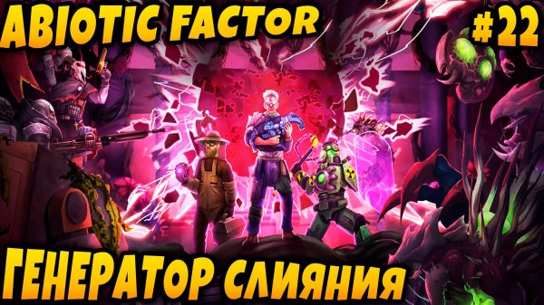 Abiotic Factor - дядя восстанавливает штормовой реактор и проникает в генератор слияния #22