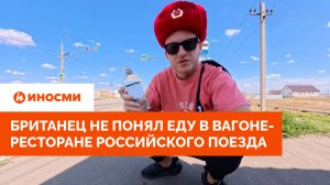 «Чикен-Киев». Британец не понял еду в вагоне-ресторане российского поезда