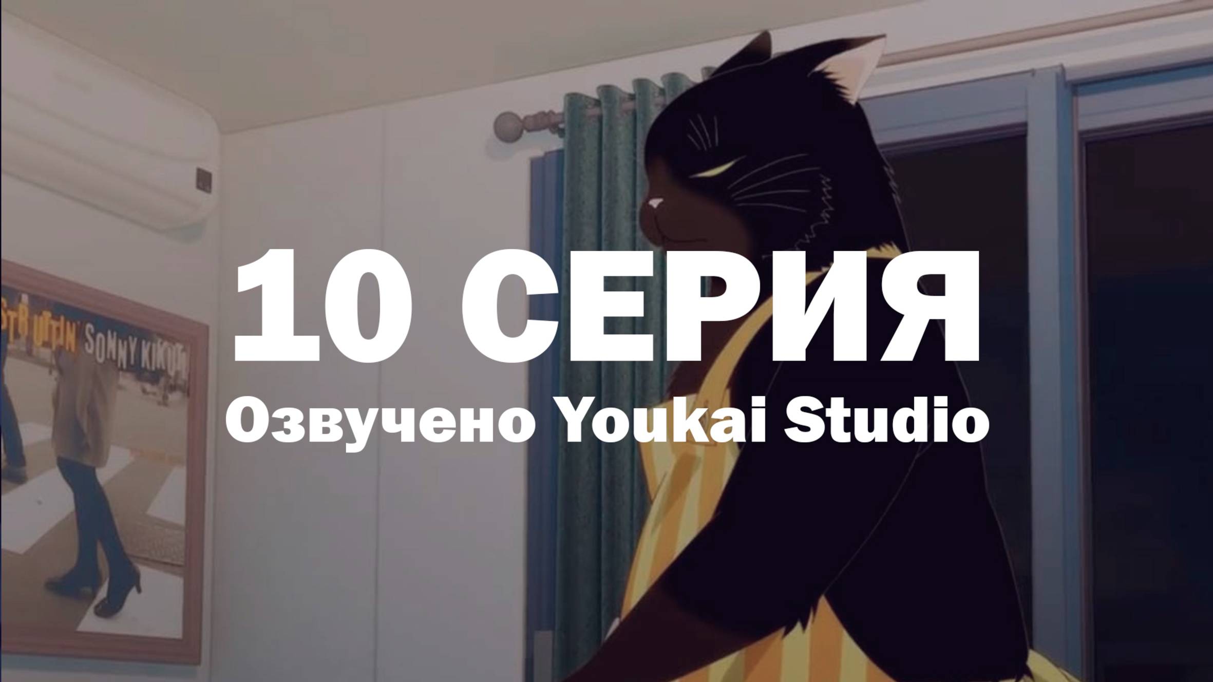 Кот, мастер на все лапки, сегодня снова грустит / Dekiru Neko wa Kyou mo Yuuutsu - 10 серия | YS