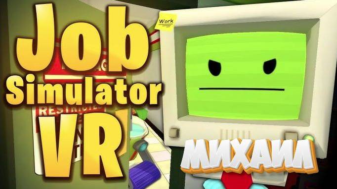 Job Simulator VR (Михаил)