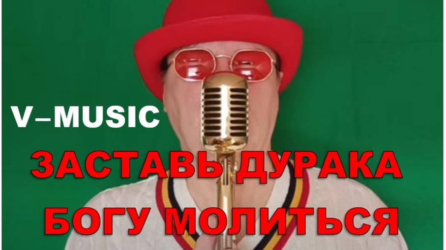 ЗАСТАВЬ ДУРАКА БОГУ МОЛИТЬСЯ... (Russian song 2025) смотреть онлайн
