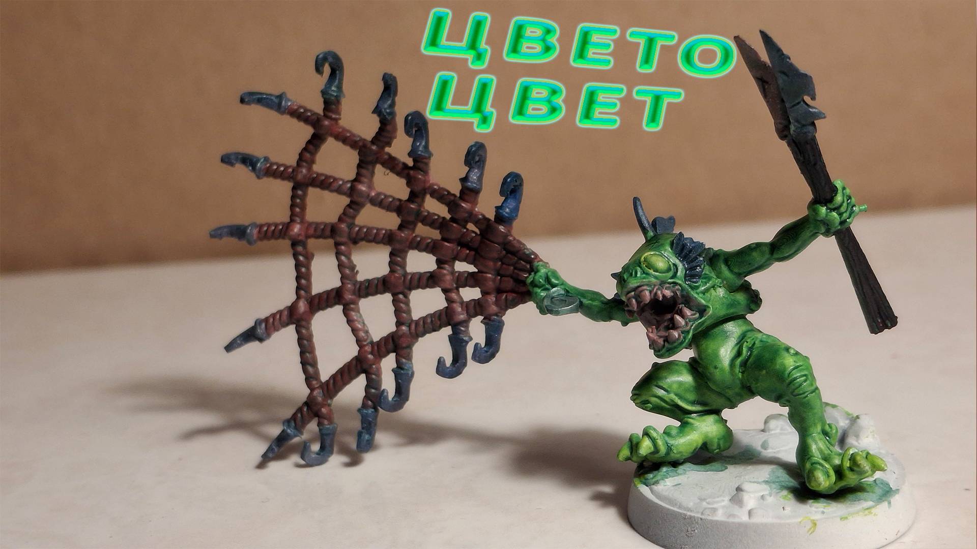 Покрас миниатюры рыболюда-рыбака: сеть и чешуя