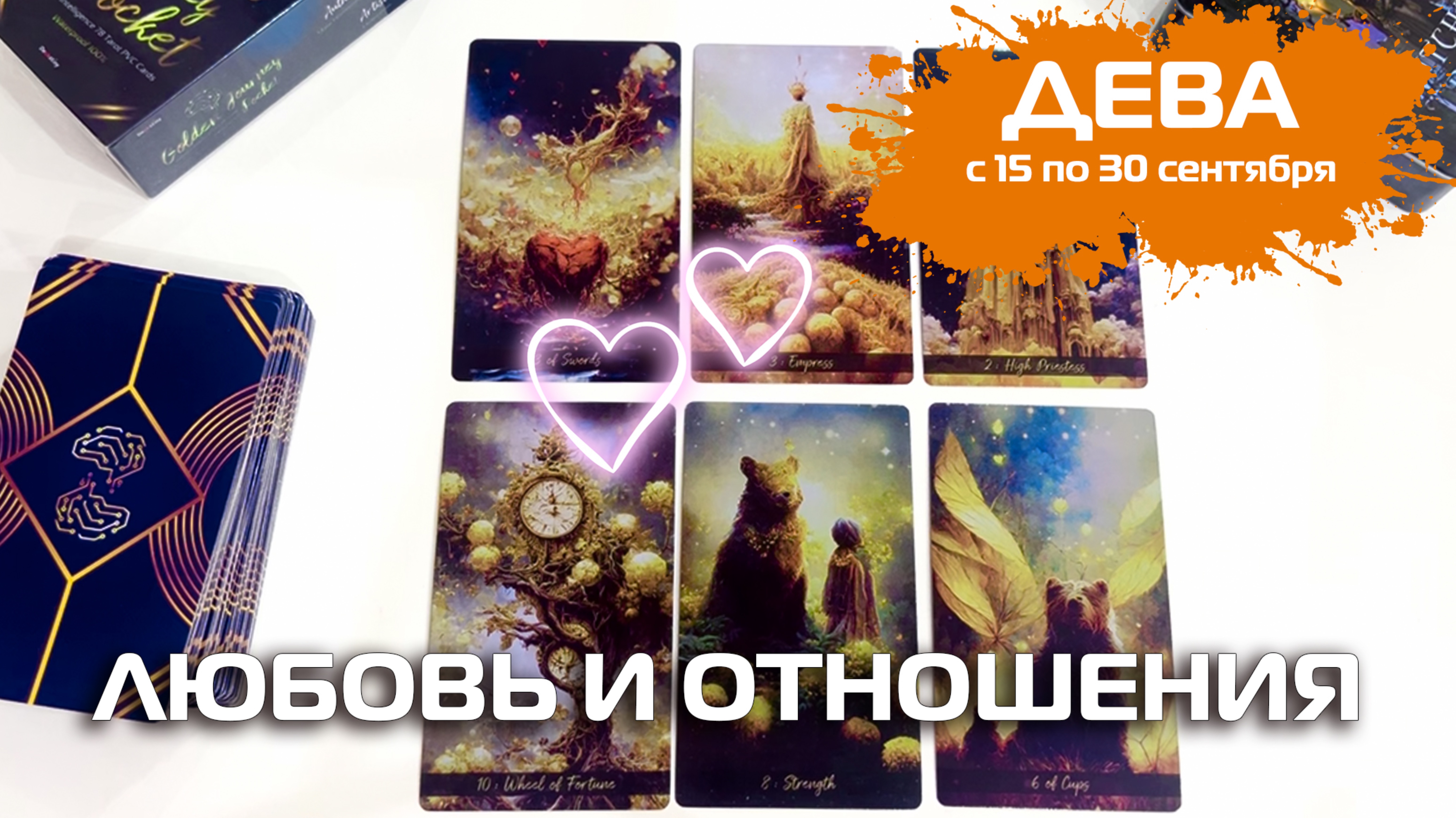 ДЕВА ♍️ ТАРО| Любовь и отношения 💕 15-30 сентября