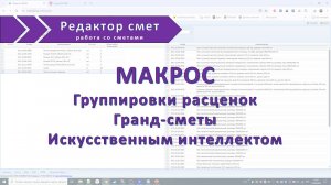 Группировка расценок в Гранд смете с помощью Искусственного Интеллекта