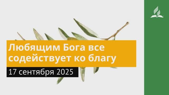 17 сентября 2025. Любящим Бога все содействует ко благу. Под сенью благодати смотреть онлайн
