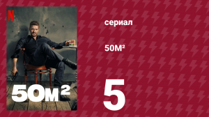 50M² 5 серия (сериал, 2021)
