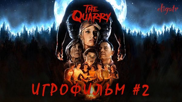 The Quarry. Игрофильм. Часть 2.