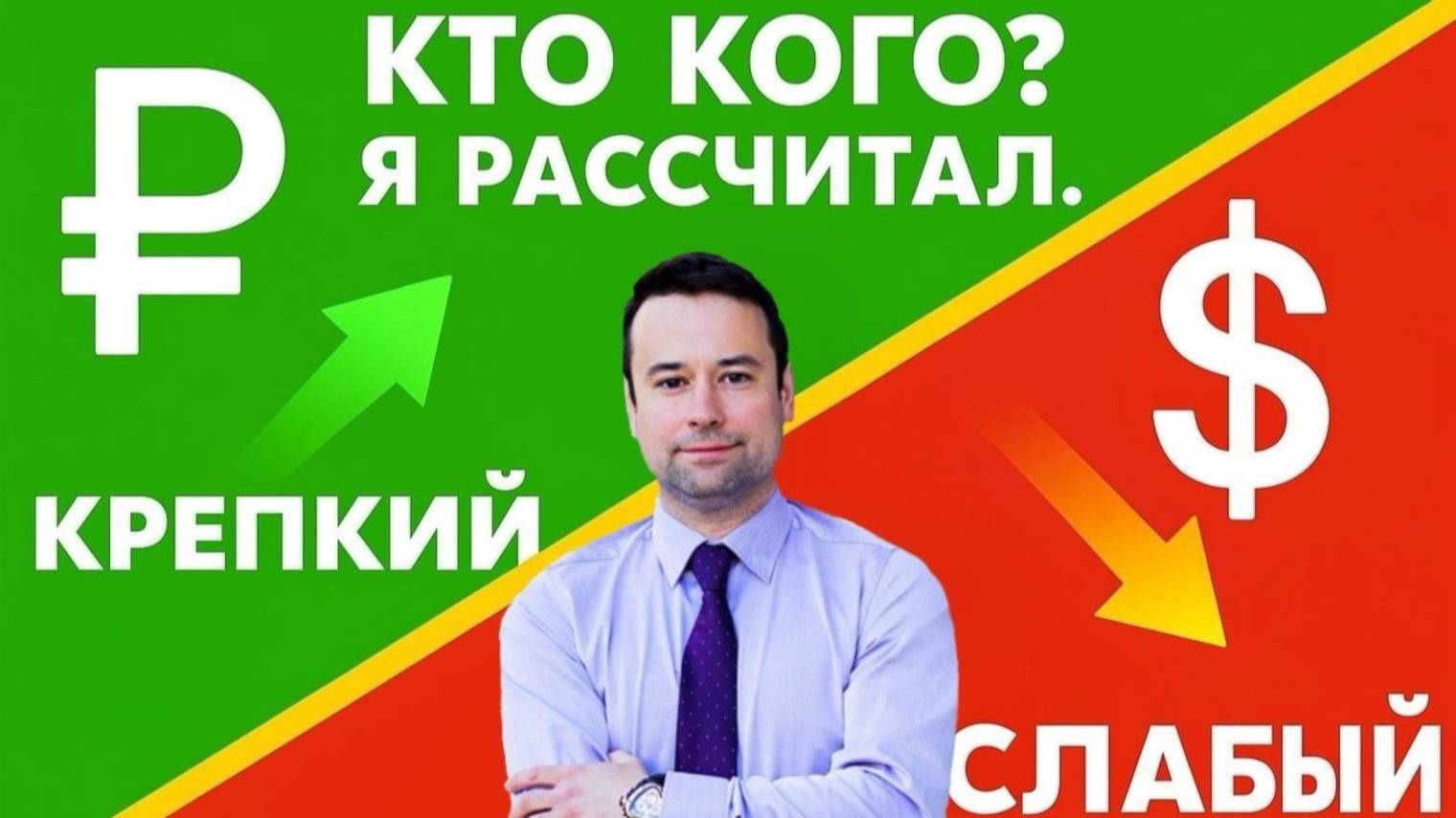 Рубль сейчас сильный или слабый? Отвечаю на вопрос.