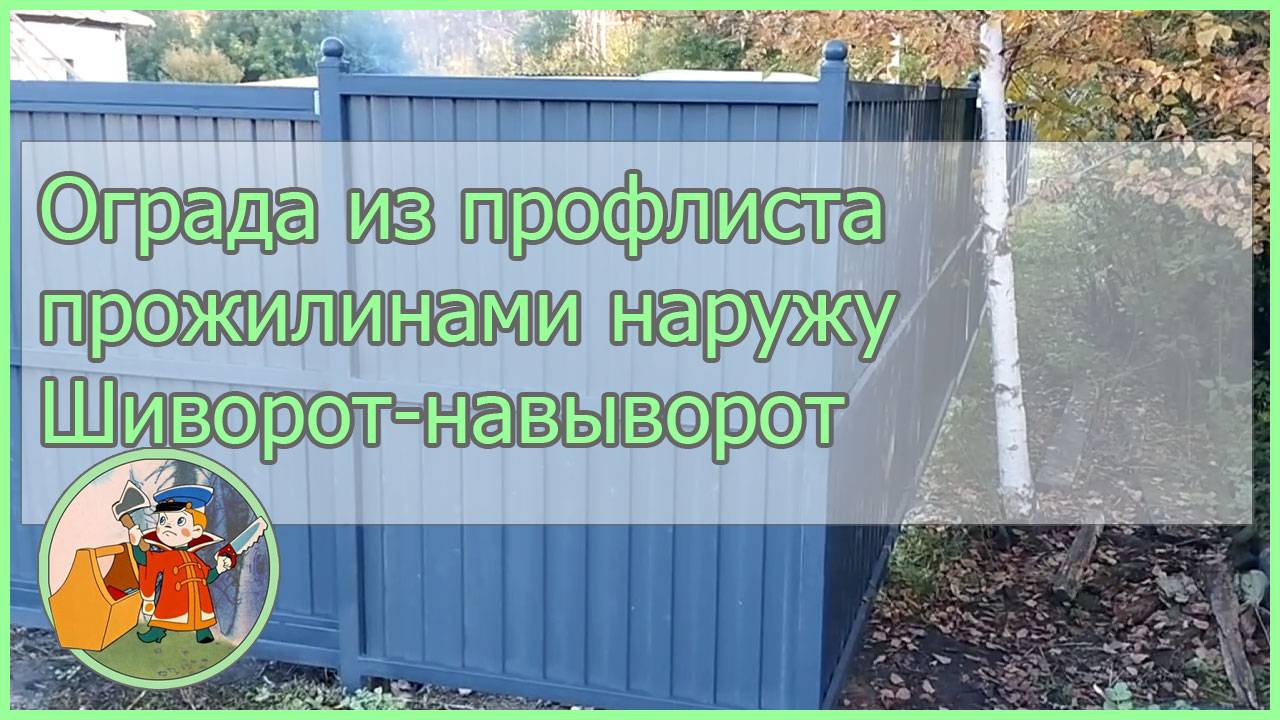 Ограда из профлиста шиворот-навыворот