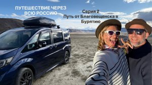 Едем через всю Россию.Путь от Благовещенска до Бурятии