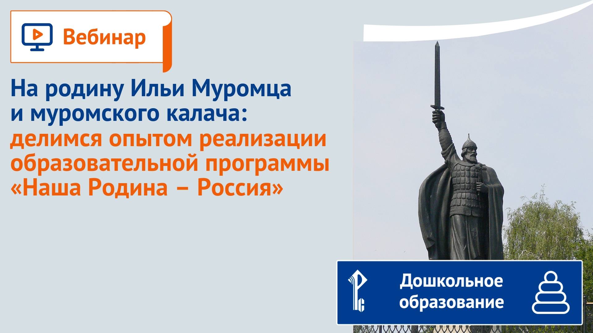 На родину Ильи Муромца и муромского калача: опыт реализации программы «Наша Родина – Россия» смотреть онлайн