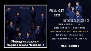 Full OST к дораме Международная старшая школа Чхондам 2/  Bitch X Rich 2 /  Playlist_1080p 2025