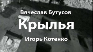 Вячеслав Бутусов - Крылья - Игорь Котенко