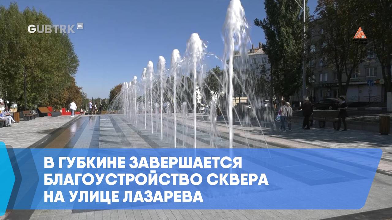 В Губкине завершается благоустройство сквера на улице Лазарева смотреть онлайн
