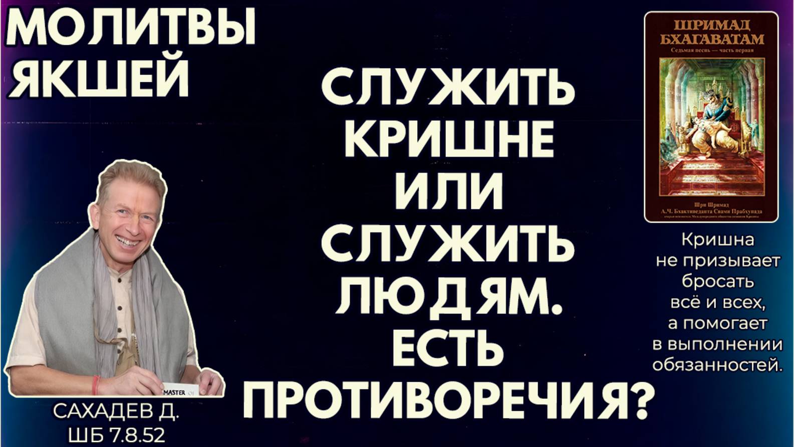 Молитвы якшей. Служить Кришне или служить людям. Есть противоречия? Сахадев д. ШБ 7.8.52