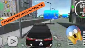 Прохожу все миссии поиска в симулятор автомобиля 2| ДимА4 Car Simulator 2!
