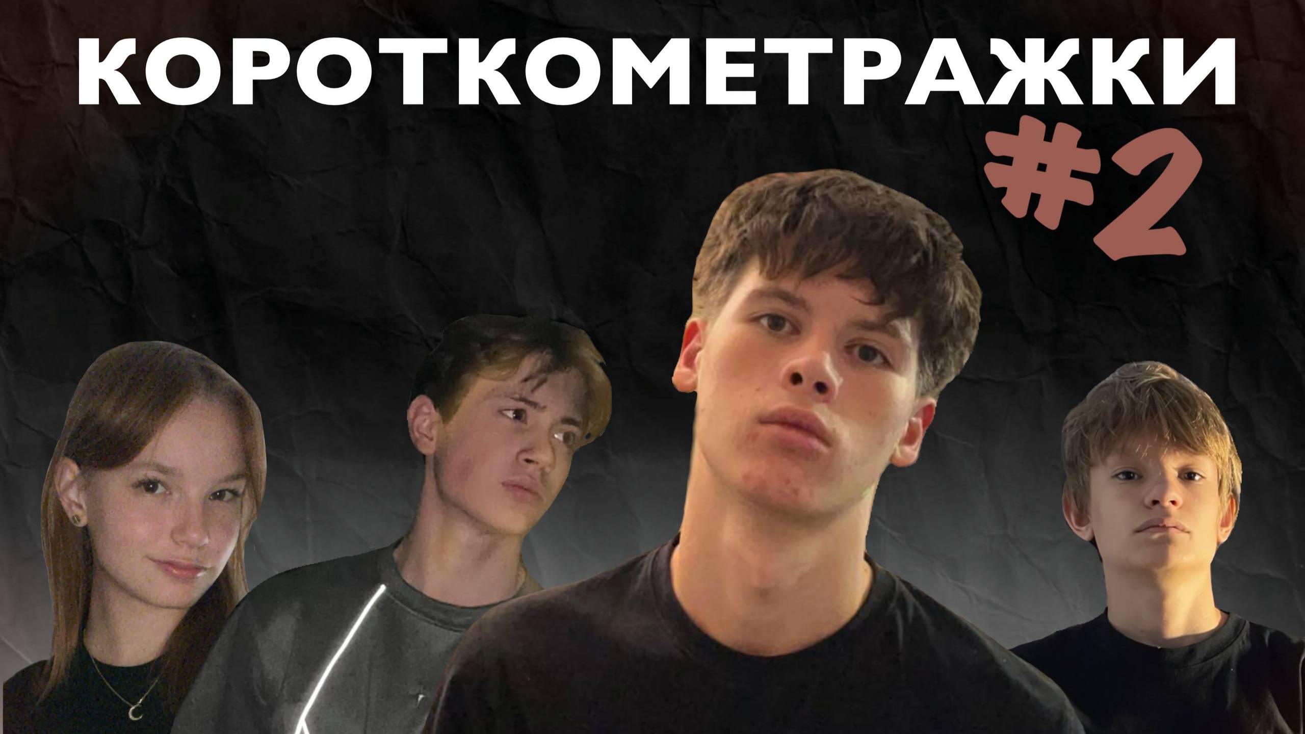 КОРОТКОМЕТРАЖКИ#2( NOSIK, Fargr1k, Huiuston, Ivanady, KARKOV)