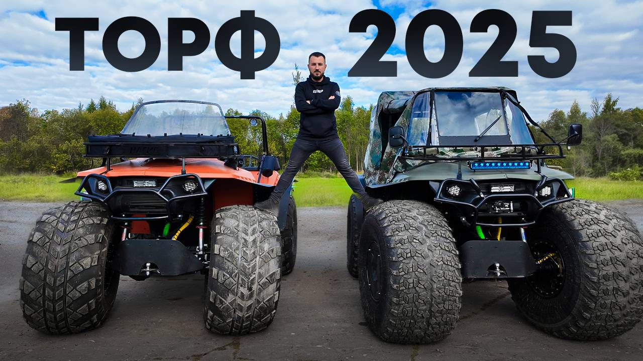 Вологодский вездеходный фестиваль ТОРФ 2025. Как Дозер преодолел препятствия? смотреть онлайн