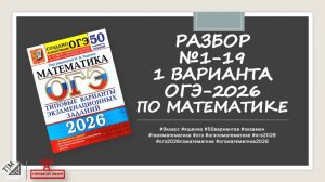 Разбор заданий 1-19 из 1 варианта ОГЭ 2026 по математике из сборника под ред. И. В. Ященко.