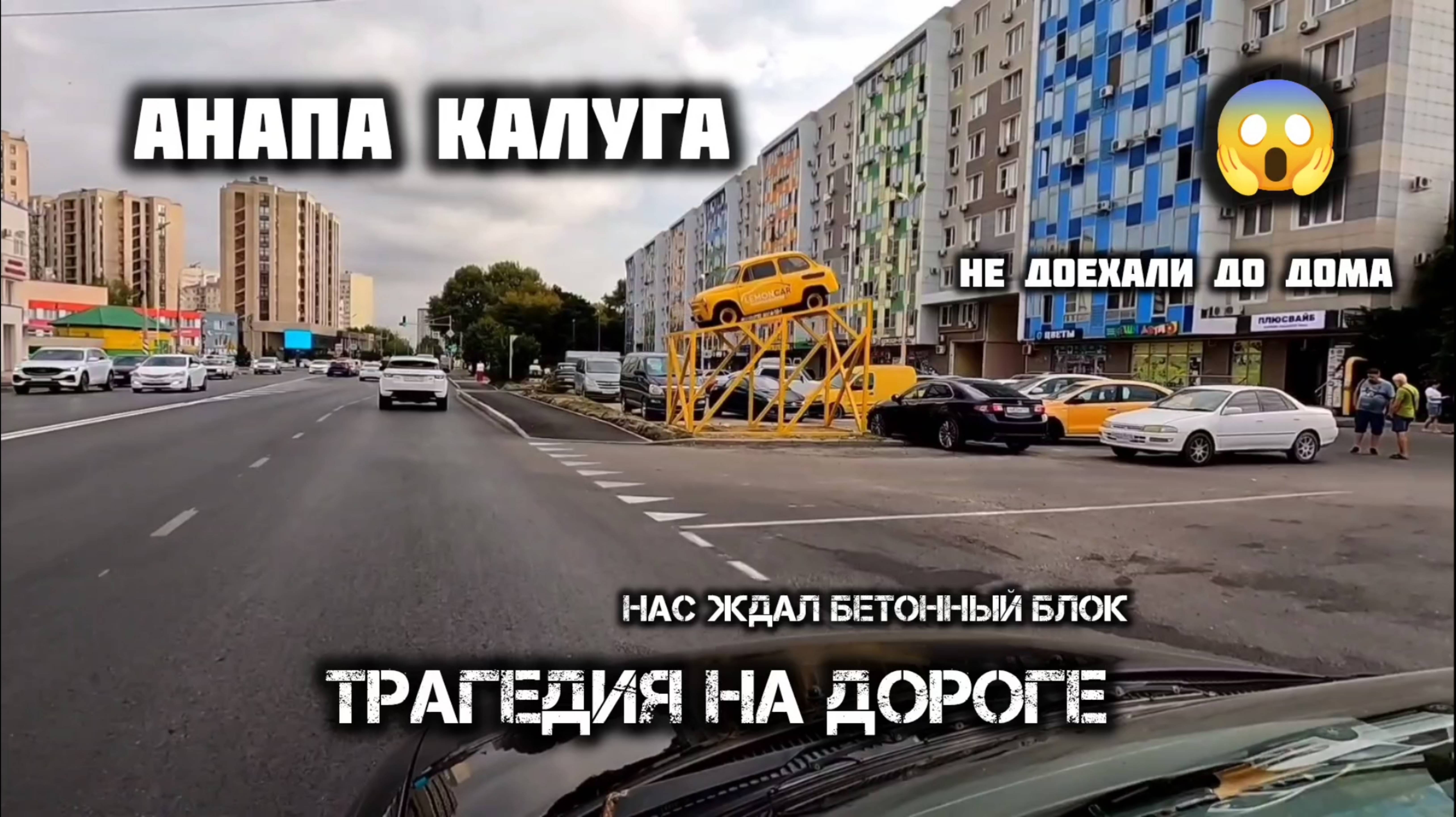 #Анапа - Калуга. ПРИКЛЮЧЕНИЯ НАЧИНАЮТСЯ ДОРОГА ДОМОЙ.