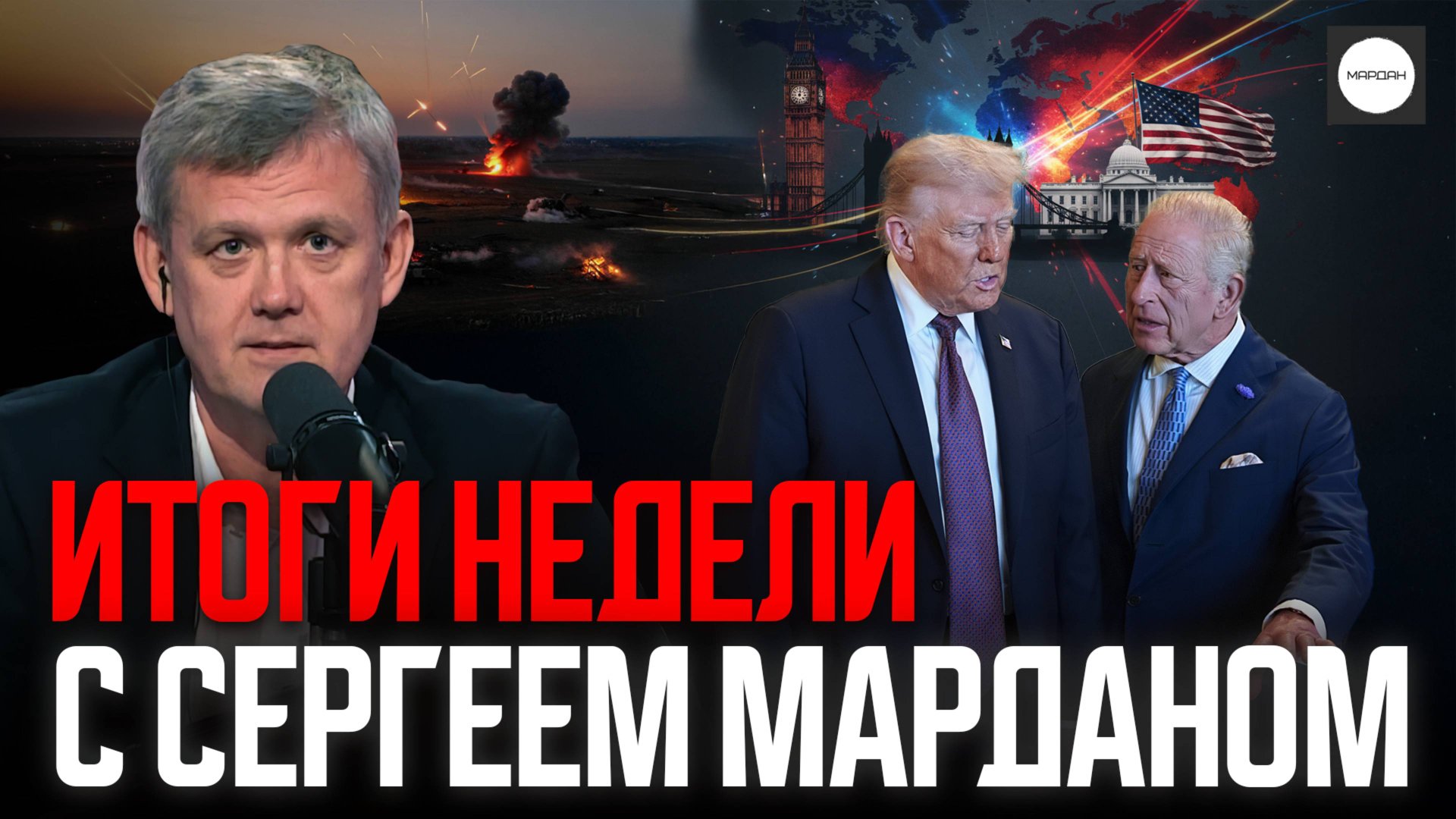 ИТОГИ НЕДЕЛИ С СЕРГЕЕМ МАРДАНОМ смотреть онлайн