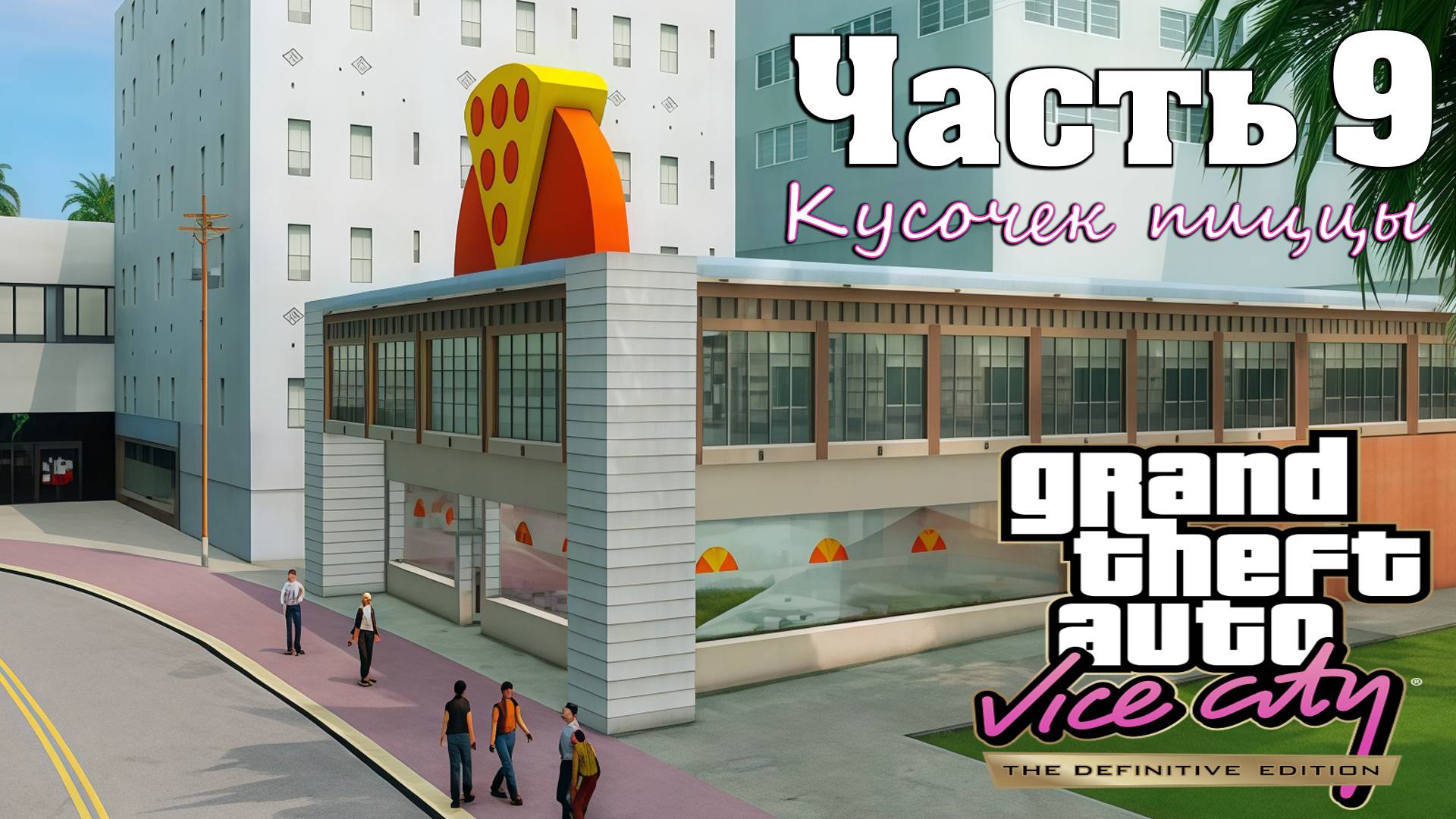 Прохождение GTA Vice City — Часть 9 ➤ Кусочек пиццы смотреть онлайн