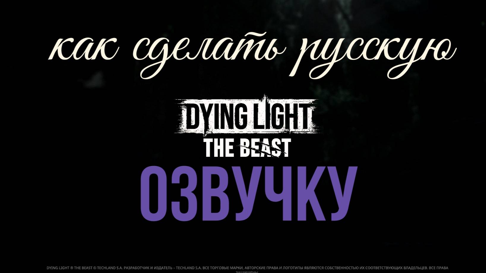 Dying Light - The Beast, как сделать русскую озвучку смотреть онлайн