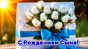 С Рождением Сына!