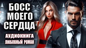 Босс моего сердца Аудиокнига Любовный роман