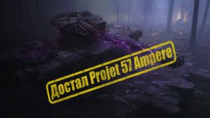 Достал Projet 57 Ampere в Мир Танков