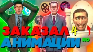 Заказал лучшие анимации по скибиди туалетам