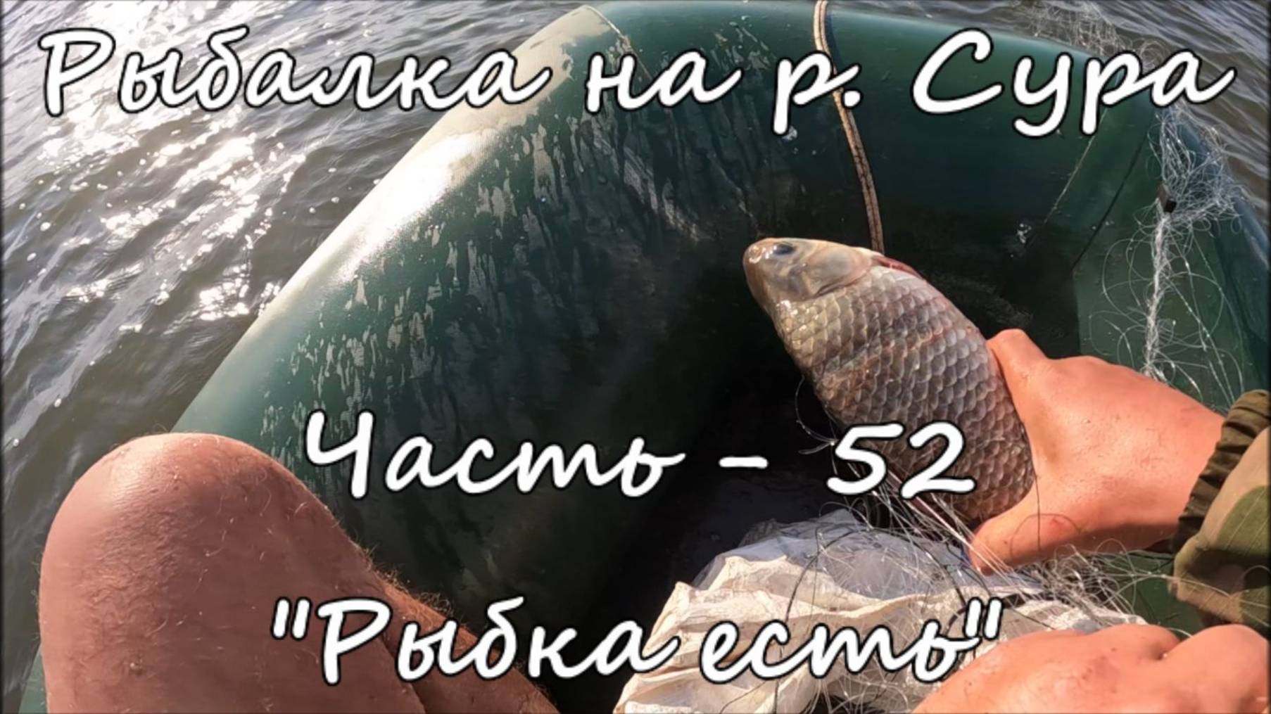 Рыбалка на р. Сура. Часть - 52. "Рыбка есть". смотреть онлайн