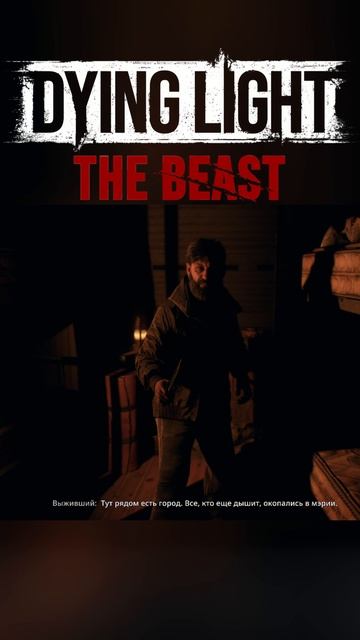 Вот и поговорили► DYING LIGHT THE BEAST смотреть онлайн