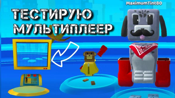 ИГРА СУПЕР МИШКА | МУЛЬТИПЛЕЕР играю с подписчиком #superbearadventure #SBA