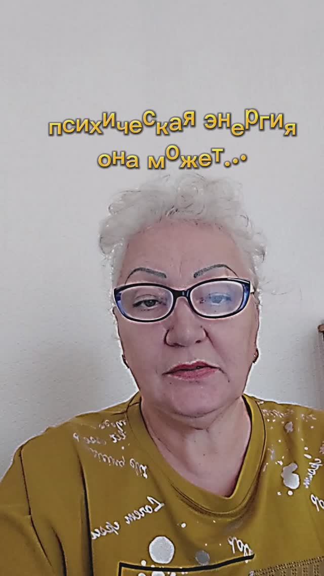 психическая энергия-она может