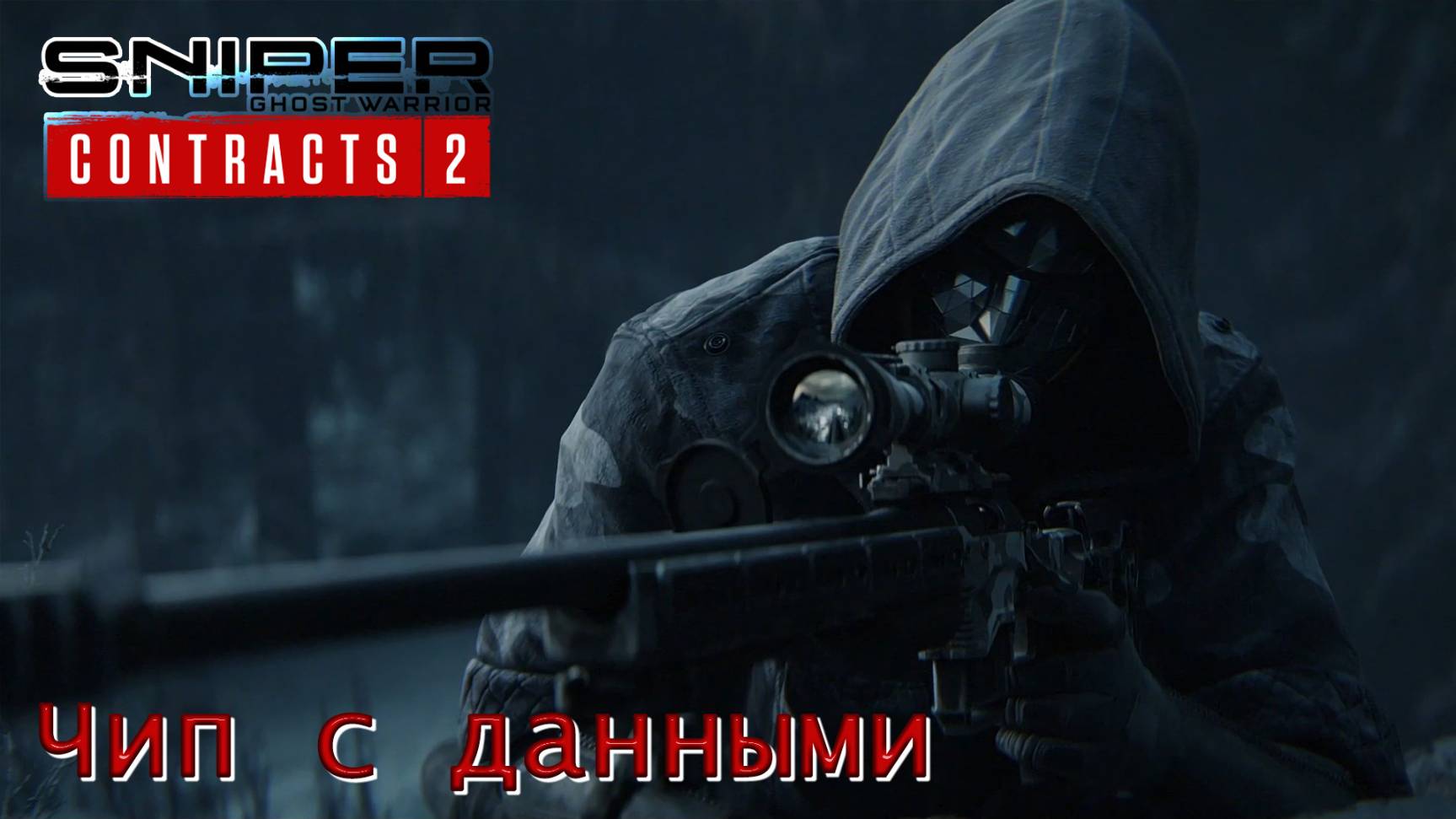 Sniper. Ghost Warrior. Contracts 2. Часть 14. Чип с данными смотреть онлайн