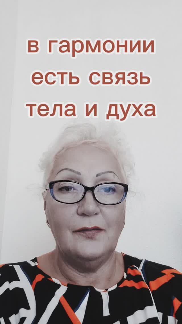 в гармонии есть связь тела и духа