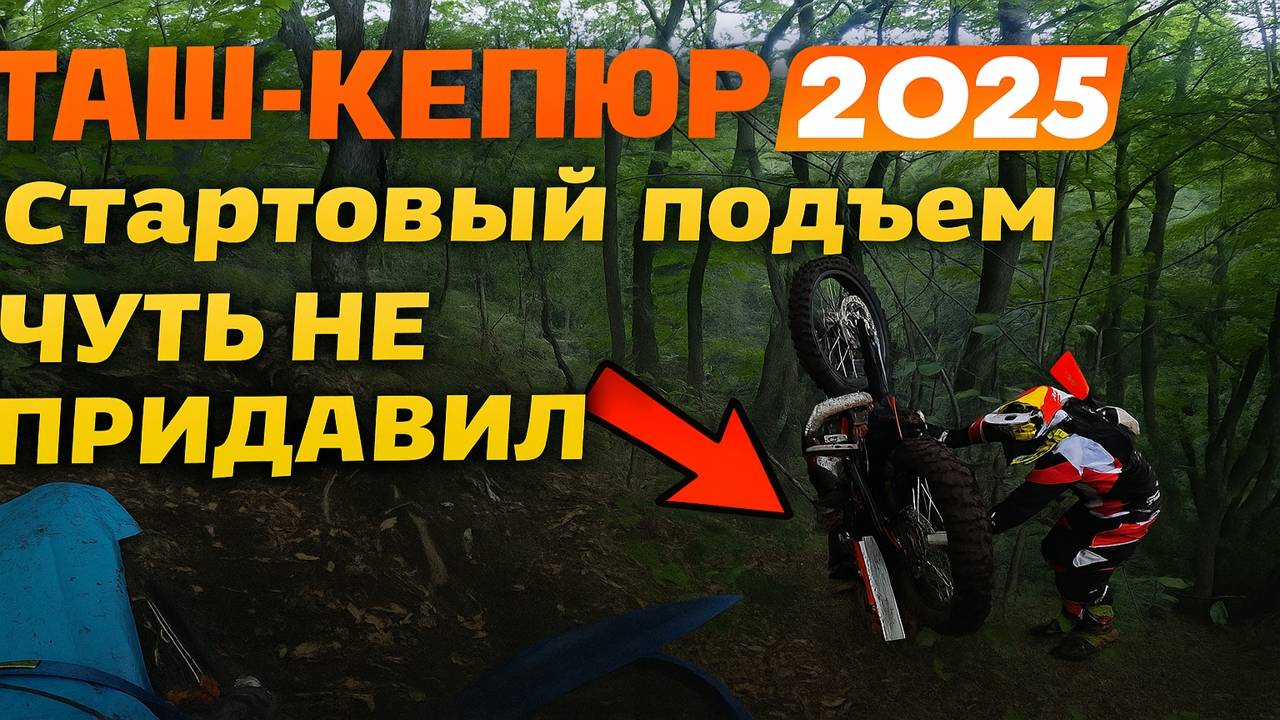 🔥 Хард Эндуро Таш-Кепюр 2025 | Класс Золото — Стартовый подъём | День 2 смотреть онлайн
