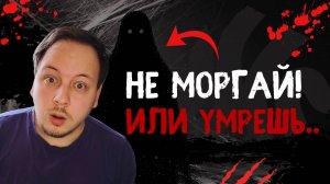В ЭТОЙ ИГРЕ НЕЛЬЗЯ МОРГАТЬ - ОН СЛЕДИТ ЗА ТОБОЙ! #хоррор #игры #челлендж