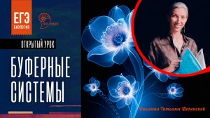Буферные системы: открытый урок Татьяны Шопенской | Bio-Magic
