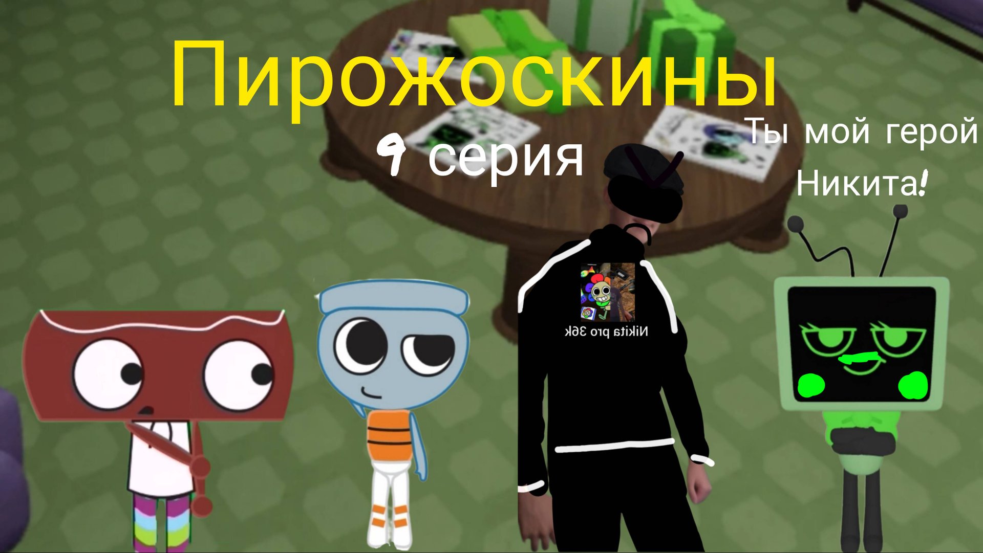 Пирожоскины 9 серия. (парная ава)