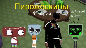 Пирожоскины 9 серия. (парная ава)
