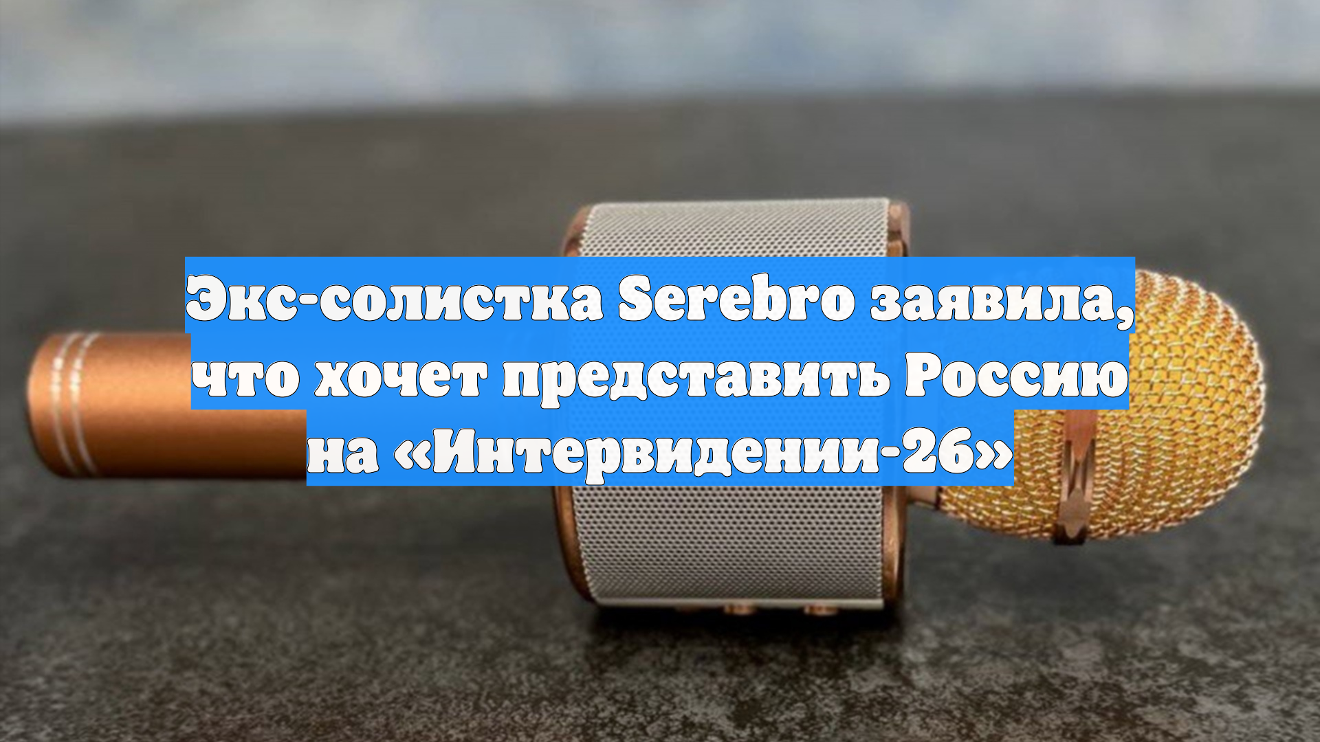 Экс-солистка Serebro заявила, что хочет представить Россию на «Интервидении-26»