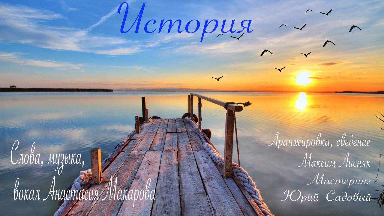 ИСТОРИЯ  - Анастасия Макарова