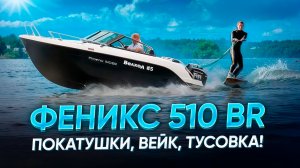 Феникс 510 BR  - боурайдер для отдыха, рыбалки и занятий водными видами спорта. Обзор на воде.