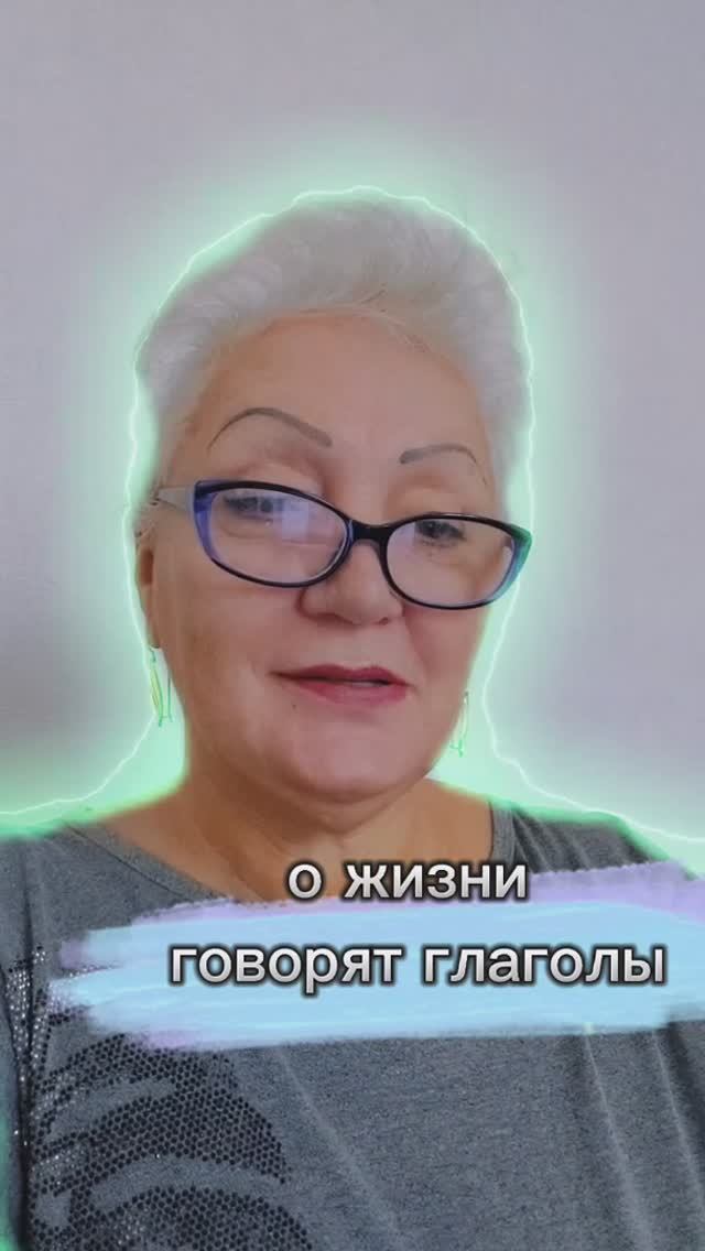 о жизни  говорят глаголы