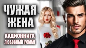 Чужая жена Аудиокнига Любовный роман