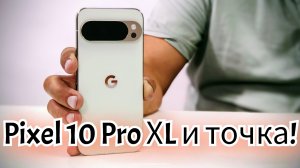 Честный обзор Google Pixel 10 Pro ХL! Давид, Арстайл